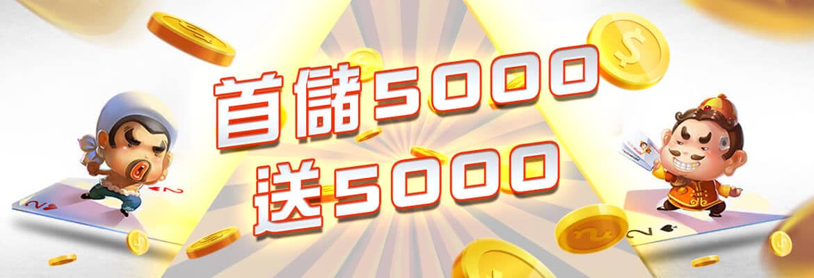 博馬娛樂城-首儲5000送5000