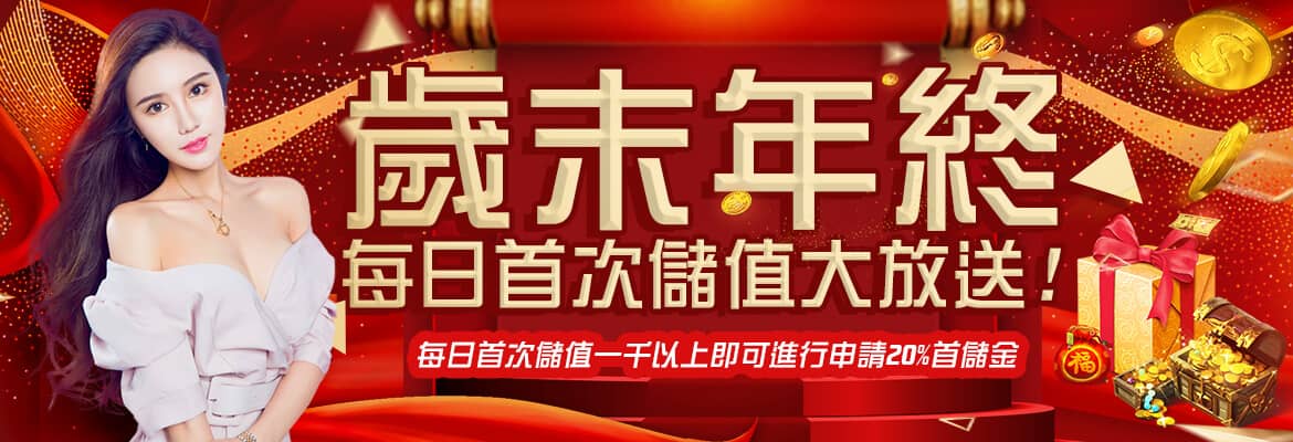 博馬娛樂城-歲末年終每日首次儲值大放送